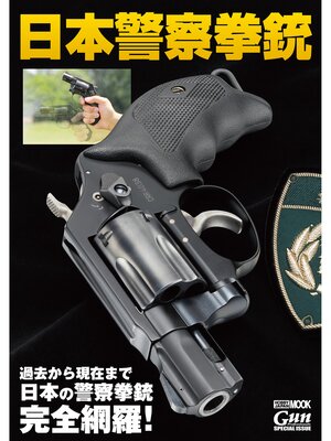 cover image of 日本警察拳銃